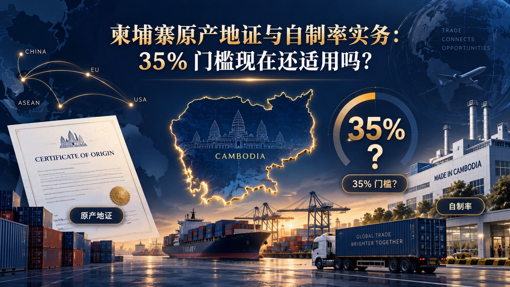 柬埔寨 35% 自制率还适用吗?原产地证与 OCL 新制举证实务