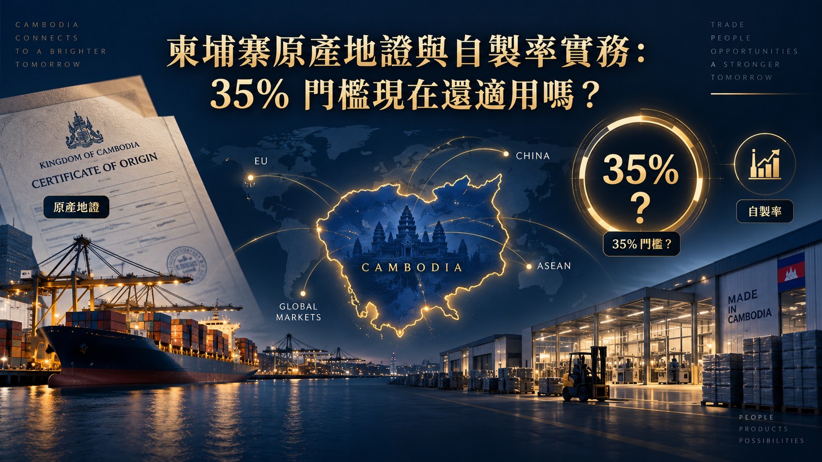 柬埔寨 35% 自製率還適用嗎？原產地證與 OCL 新制舉證實務