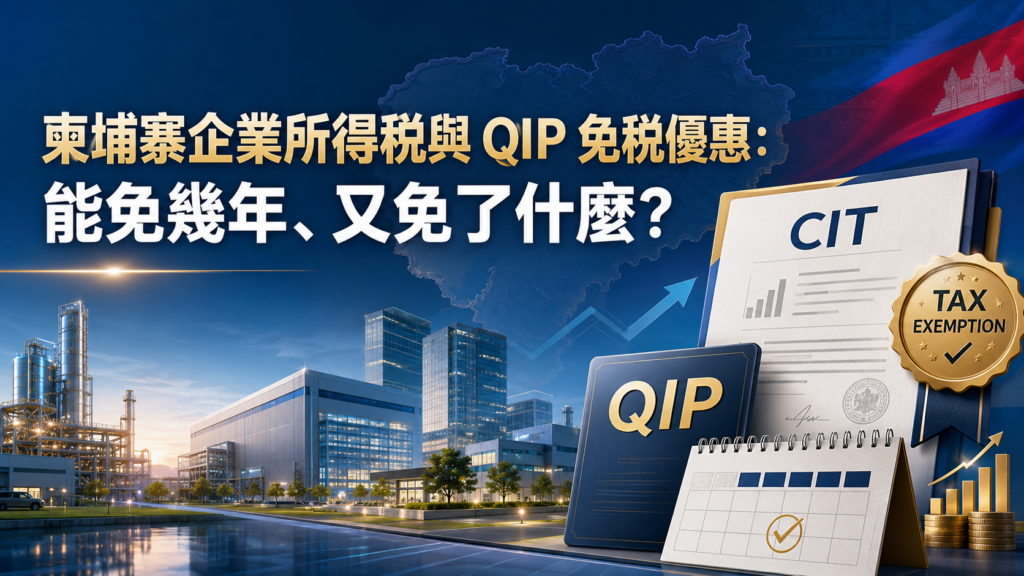 柬埔寨企業所得稅與 QIP 免稅優惠:能免幾年、又免了什麼?