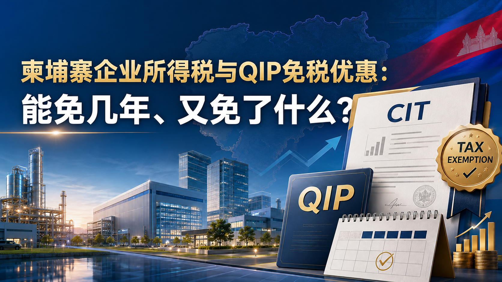 柬埔寨企业所得税与 QIP 免税优惠:能免几年、又免了什么?