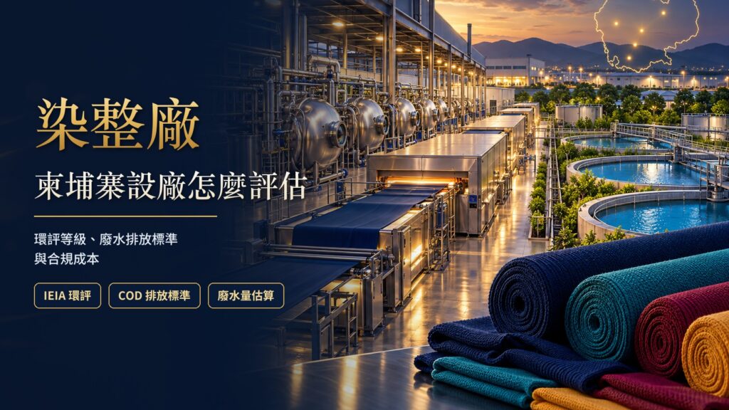 柬埔寨染整廠怎麼設?環評等級、廢水排放標準與合規成本(2026)