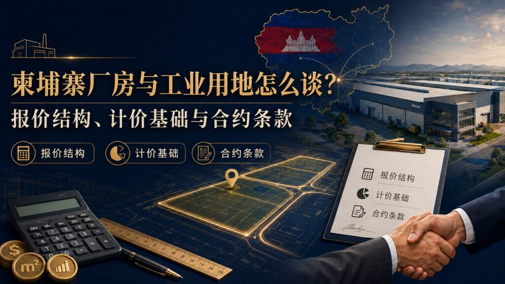 柬埔寨厂房租金与工业用地怎么谈?报价结构与合约条款