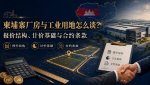 柬埔寨厂房租金与工业用地怎么谈？报价结构与合约条款