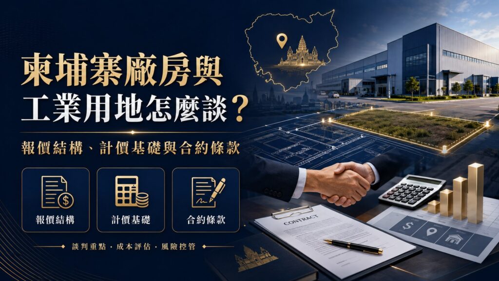 柬埔寨廠房租金與工業用地怎麼談?報價結構與合約條款