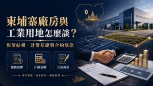 柬埔寨廠房租金與工業用地怎麼談?報價結構與合約條款