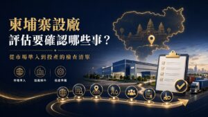 柬埔寨設廠評估要確認哪些事?進駐檢查清單(2026)