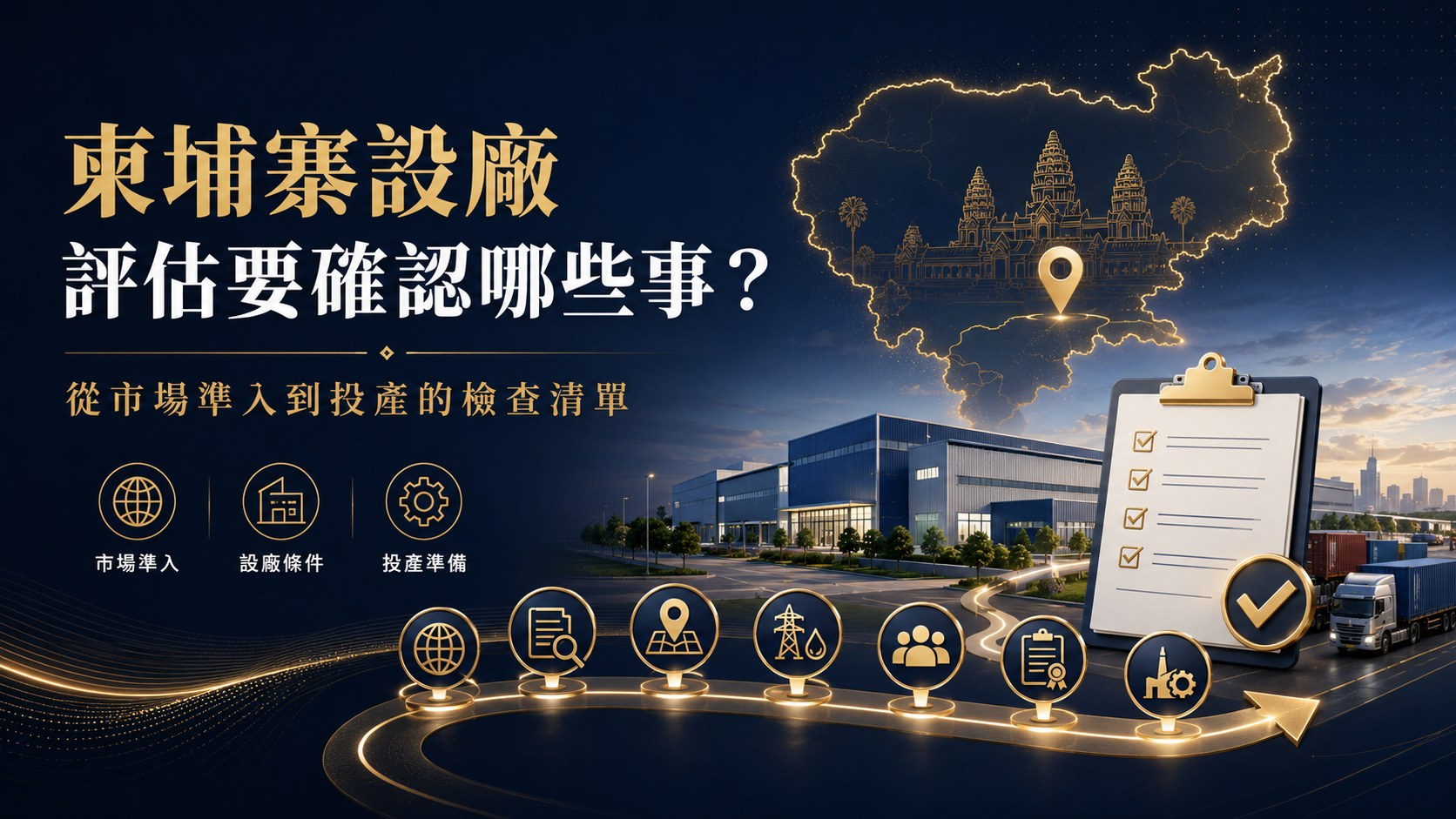 柬埔寨設廠評估要確認哪些事?進駐檢查清單(2026)