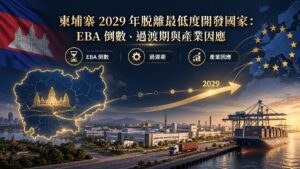 柬埔寨 LDC 畢業倒數:EBA 什麼時候到期?2029 過渡期(2026)