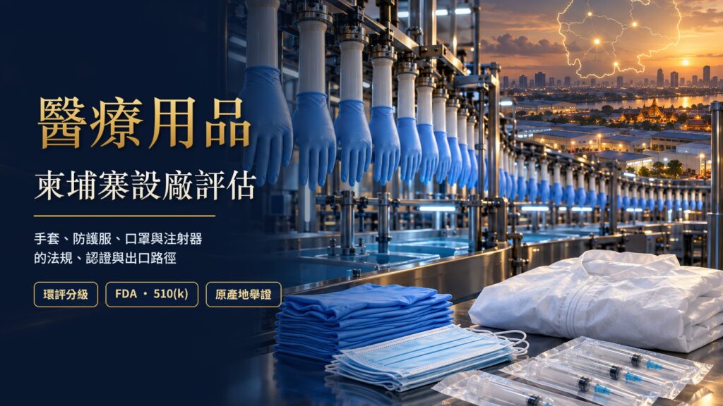 醫療用品柬埔寨設廠可行嗎？手套、口罩、注射器的法規與認證（2026）