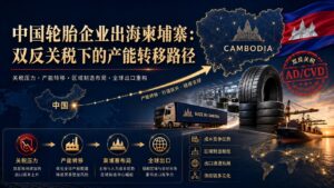 轮胎出海柬埔寨:双反关税下的产能转移路径