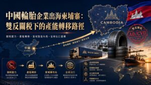 輪胎出海柬埔寨:雙反關稅下的產能轉移路徑