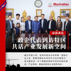 柬埔寨政企代表到访曼哈顿经济特区合影