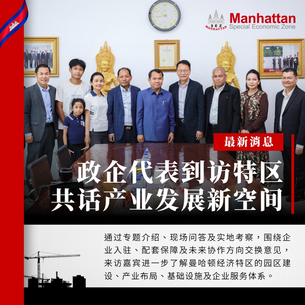 柬埔寨政企代表到访曼哈顿经济特区合影