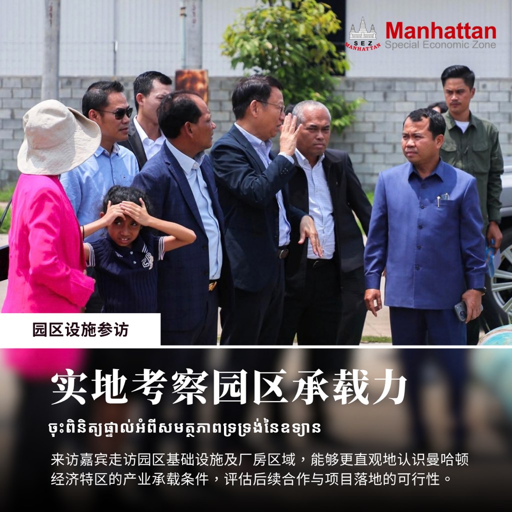 来访嘉宾实地走访曼哈顿经济特区园区设施