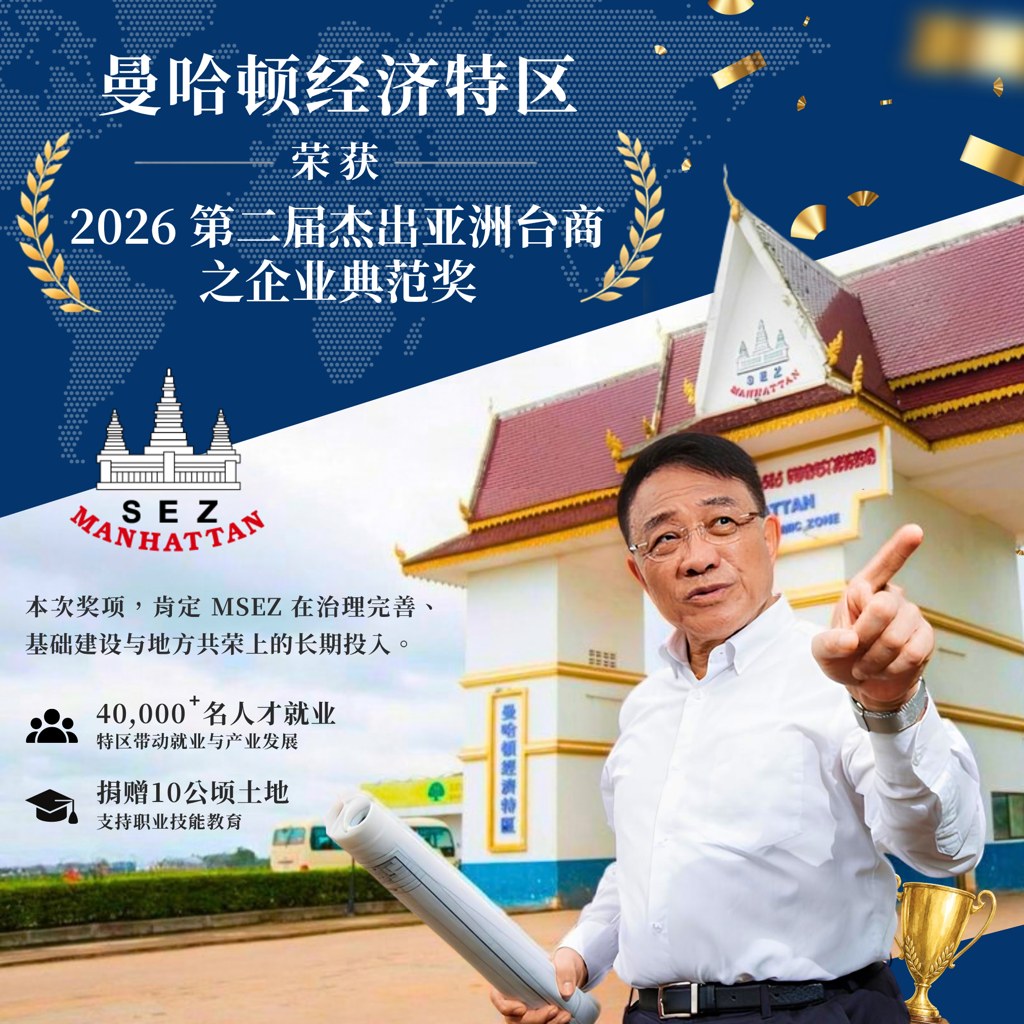 曼哈顿经济特区荣获2026第二届杰出亚洲台商奖企业典范奖