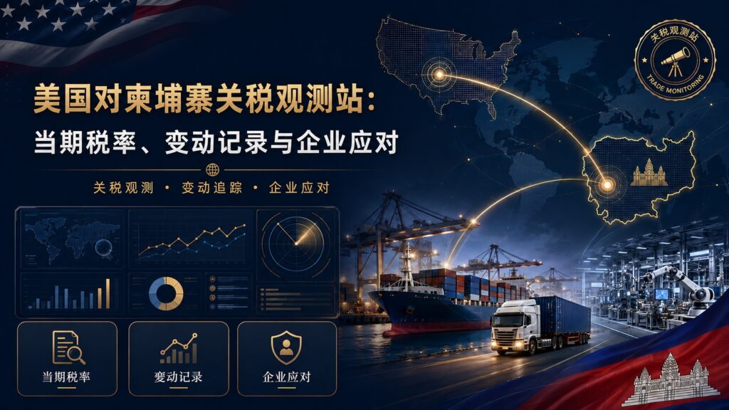 美国对柬埔寨关税观测站:当期税率、变动纪录与企业应对