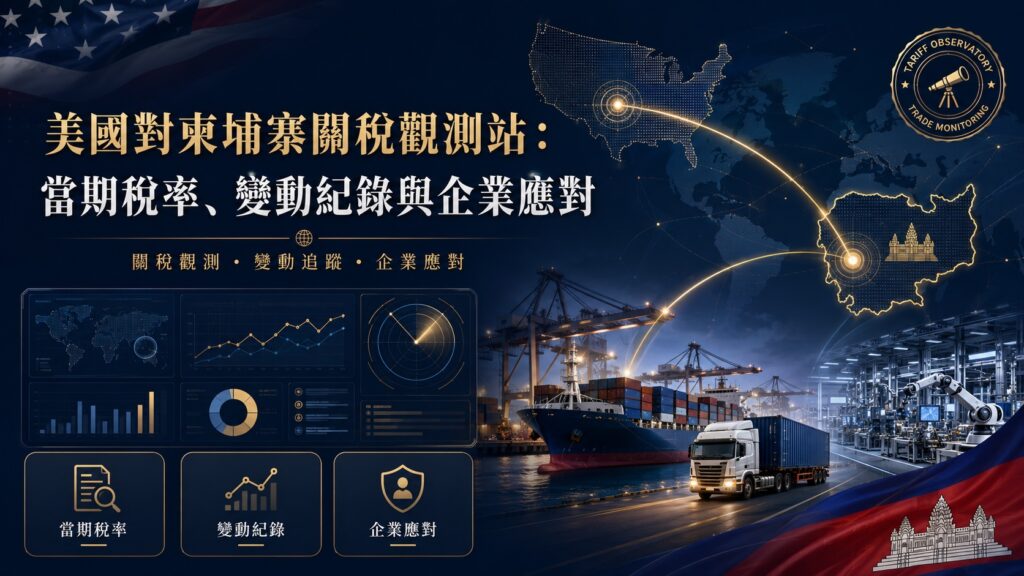 美國對柬埔寨關稅觀測站:當期稅率、變動紀錄與企業應對